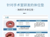 蒙泰手術(shù)體位墊，可根據(jù)臨床需求定制